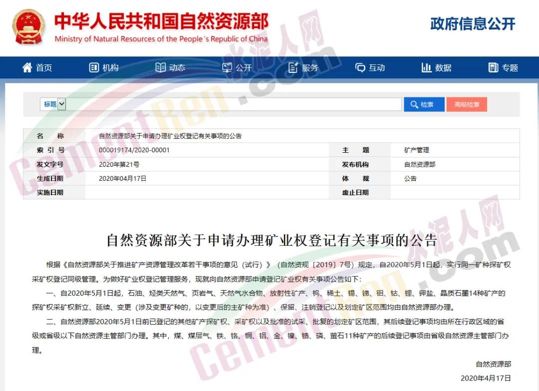 自然资源部：自5月1日起部分矿产矿业权审批下放